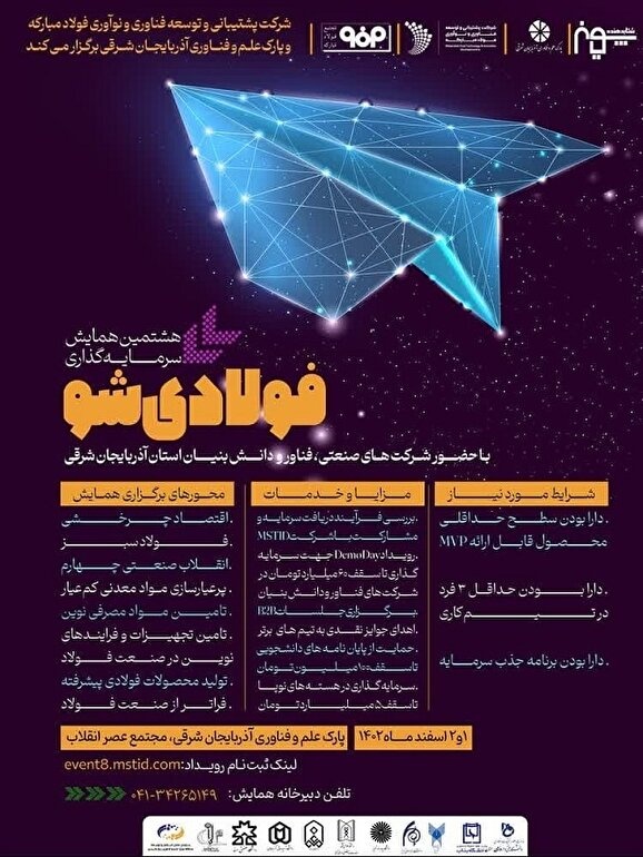 رویداد سرمایه‌گذاری «فولادی شو» در تبریز برگزار می‌شود