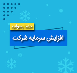 «فولاد» و چهار شرکت دیگر آماده برای افزایش سرمایه