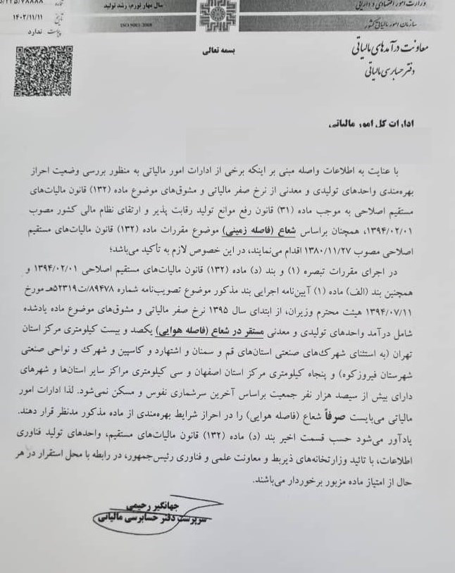 کدام واحدهای تولیدی و معدنی از نرخ صفر مالیاتی بهره مند می شوند