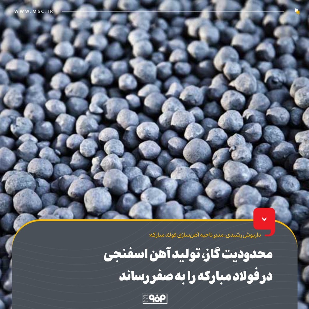 محدودیت گاز، تولید آهن اسفنجی در فولاد مبارکه را به صفر رساند