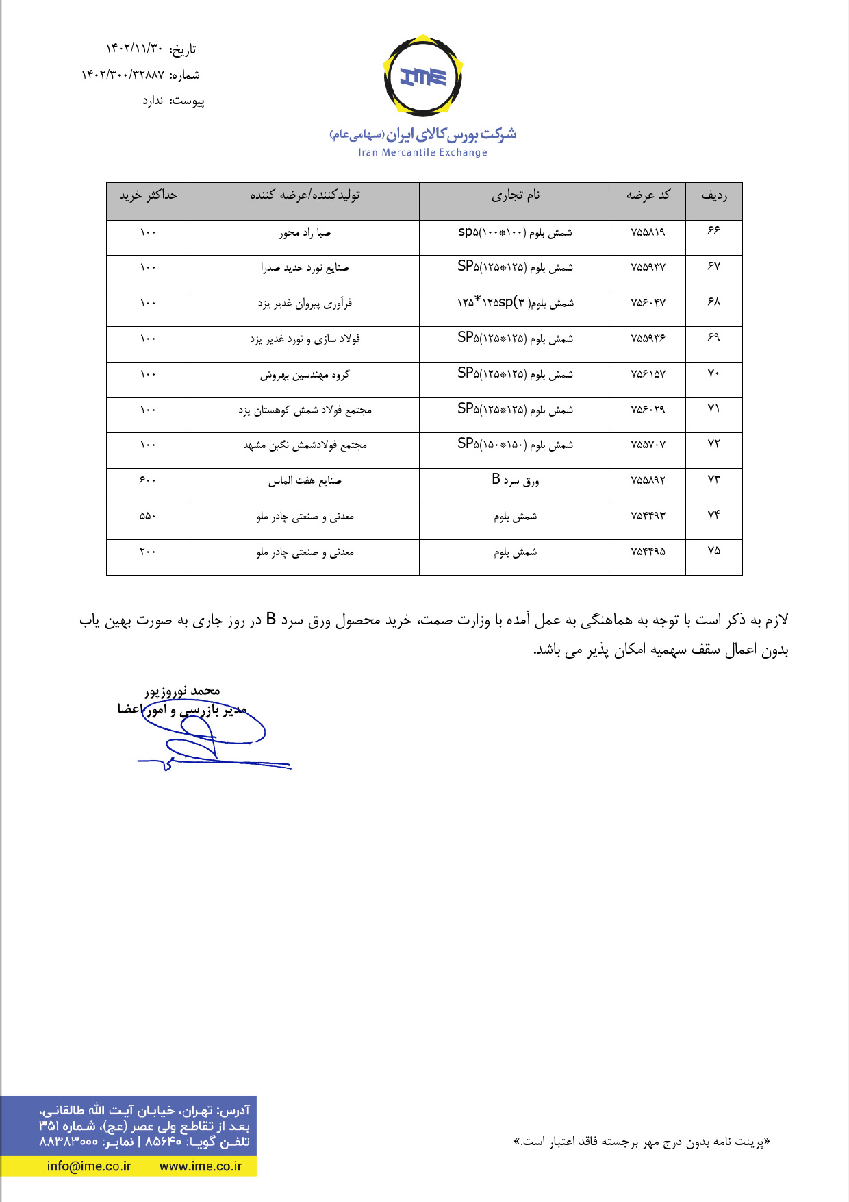 ابلاغیه بورس کالا| سقف خرید شمش و ورق سرد B در معاملات روز جاری