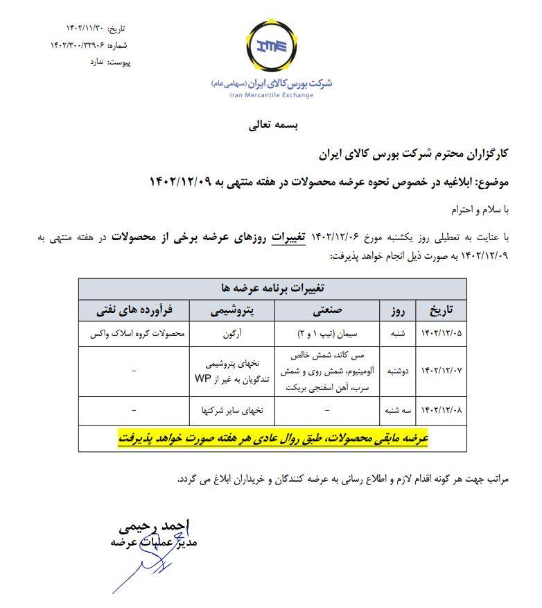 ابلاغیه بورس کالا| زمانبندی نحوه عرضه محصولات در هفته منتهی به 9 اسفند 1402
