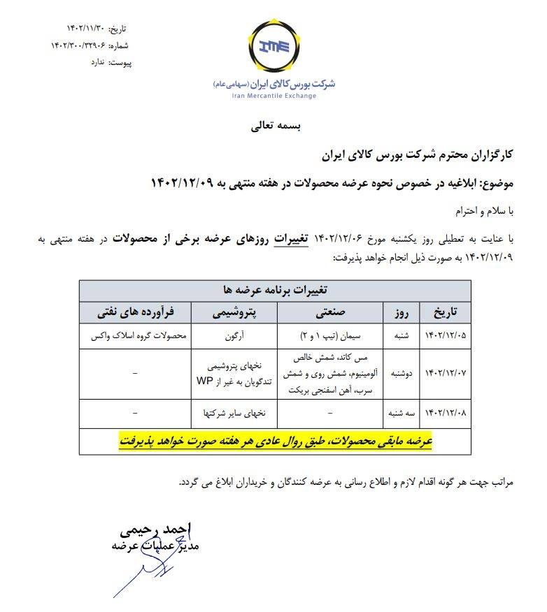 ابلاغیه بورس کالا| زمانبندی نحوه عرضه محصولات در هفته منتهی به 9 اسفند 1402
