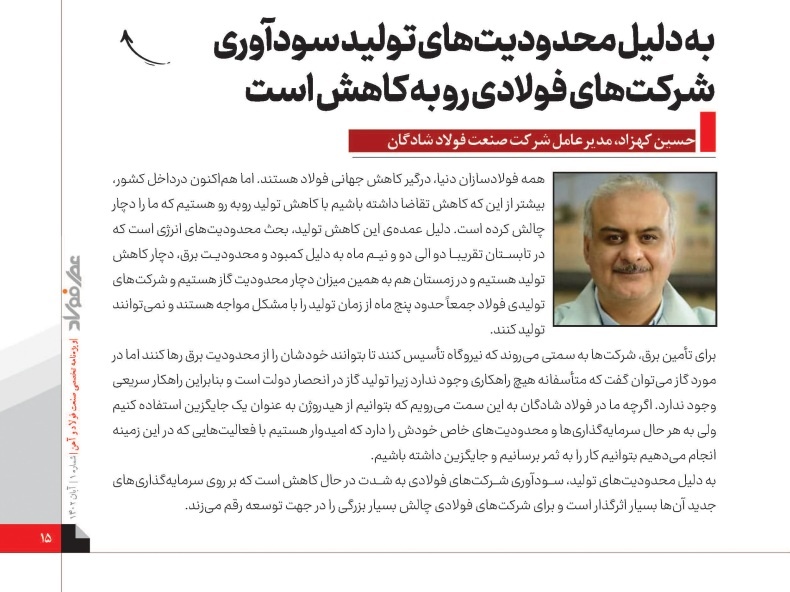 به دلیل محدودیتهای تولید سودآوری شرکتهای فولادی رو به کاهش است