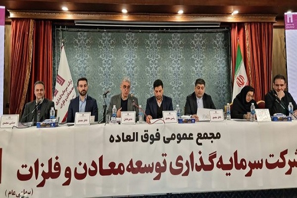 افزایش سرمایه ۱۰ هزار و ۷۰۰ میلیارد تومانی «ومعادن» به تصویب رسید