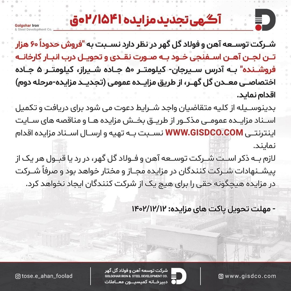 شرکت توسعه آهن و فولاد گلگهر ۶۰ هزار تن لجن آهناسفنجی را به مزایده گذاشت