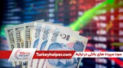سود بانکی ترکیه در سال ۲۰۲۳ اعلام شد