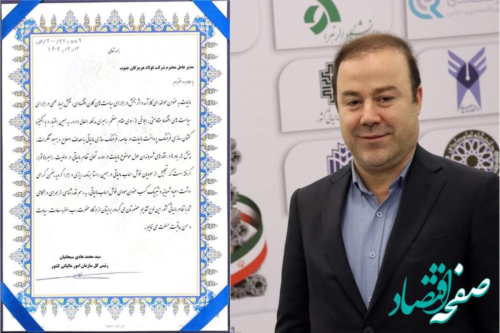 تقدیر از فولاد هرمزگان به عنوان «مودی خوشحساب مالیاتی کشور»