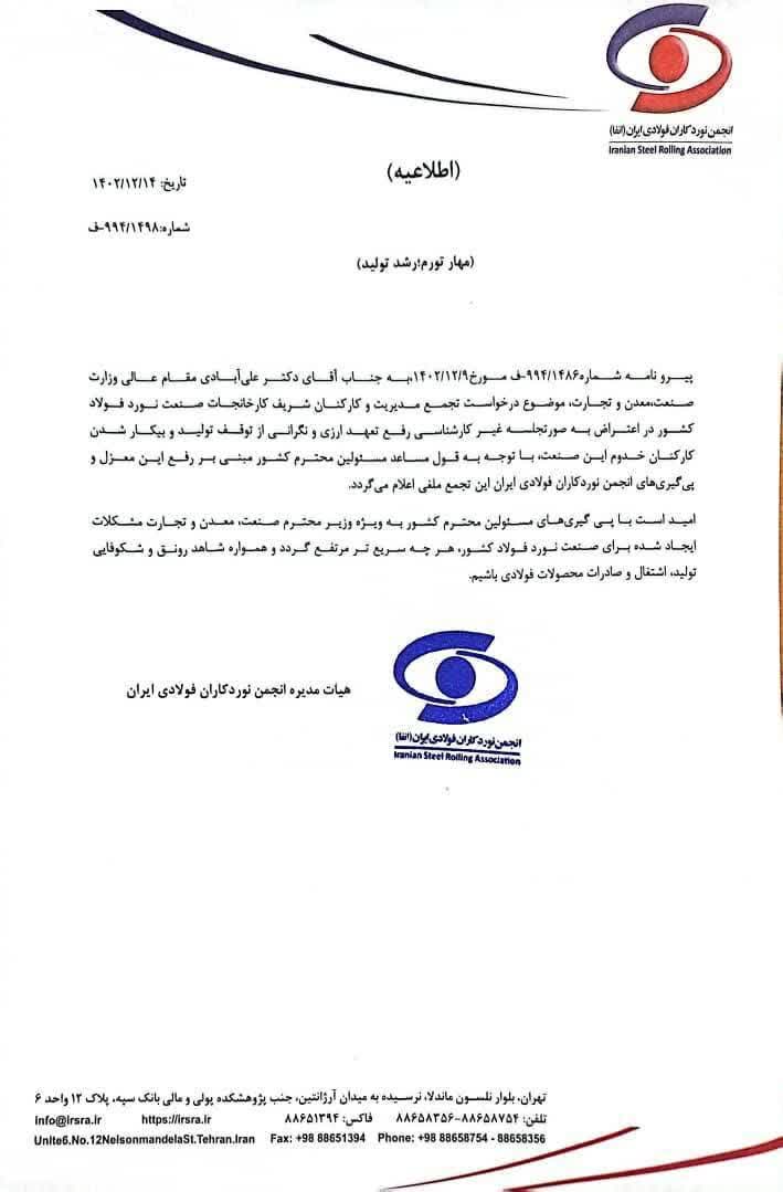 لغو تجمع انجمن نوردکاران فولادی ایران