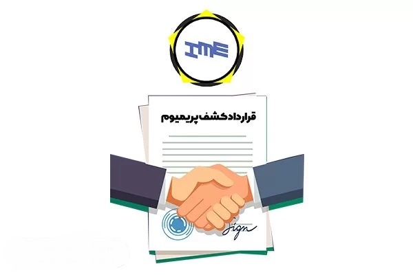 کشف پریمیومِ آهن اسفنجی فولاد خوزستان از یکشنبه هفته آینده در بورس کالا