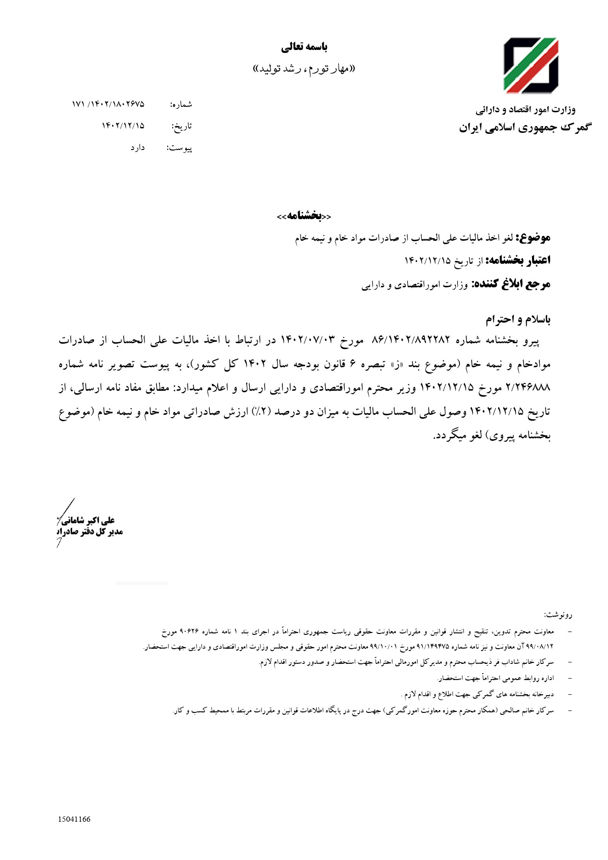 توقف رسمی وصول دو درصد مالیات صادرات از ۱۵ اسفند ۱۴۰۲+ نامه