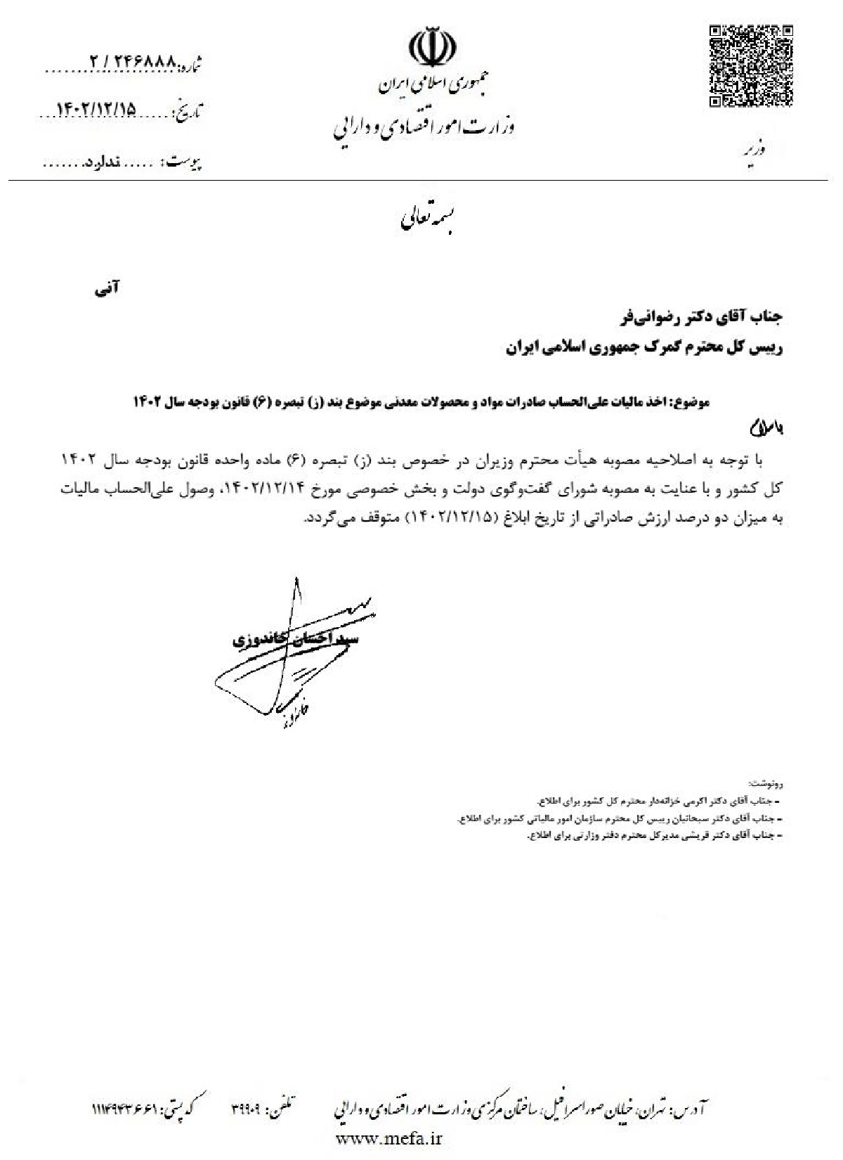 توقف رسمی وصول دو درصد مالیات صادرات از ۱۵ اسفند ۱۴۰۲+ نامه