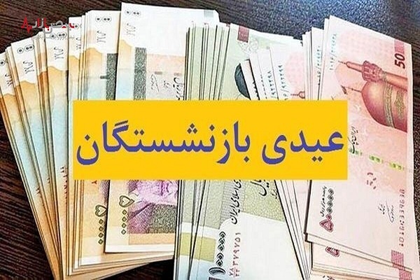 واریز مرحله دوم عیدی بازنشستگان از امروز آغاز شد