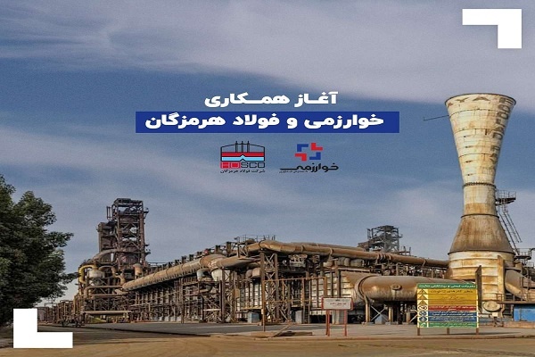 آغاز همکاری خوارزمی و فولاد هرمزگان