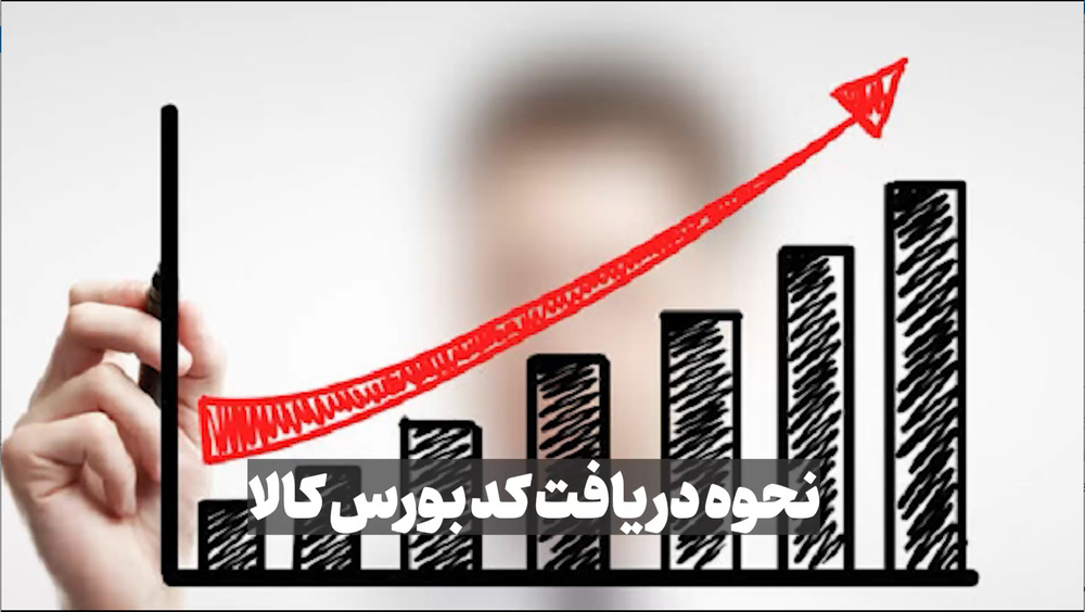 چگونه کد بورسی دریافت کنیم؟