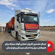 ارسال نخستین کاروان حمایتی فولاد مبارکه برای هموطنان سیل‌زده استان سیستان و بلوچستان
