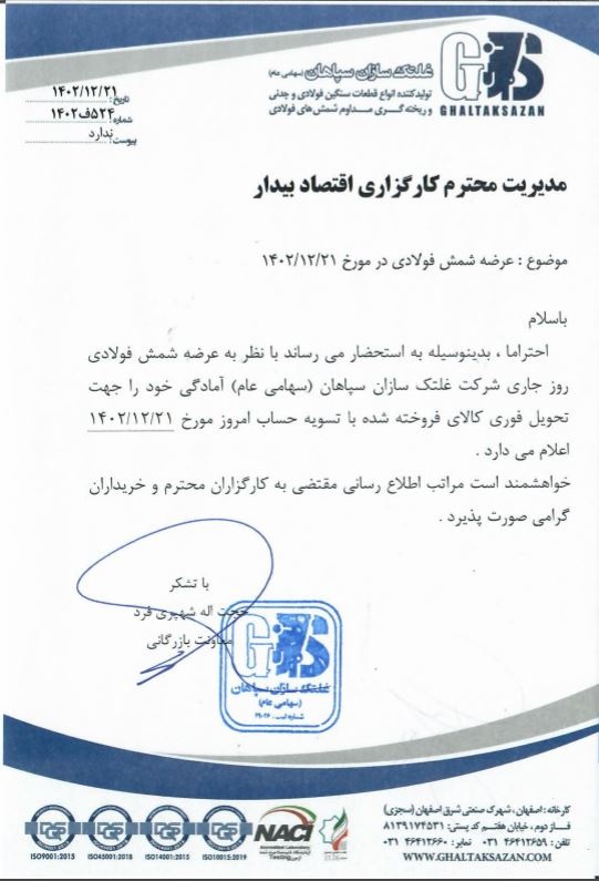 اطلاعیه تحویل فوری شمشِ غلتکسازان سپاهان در معاملات روز جاری+نامه