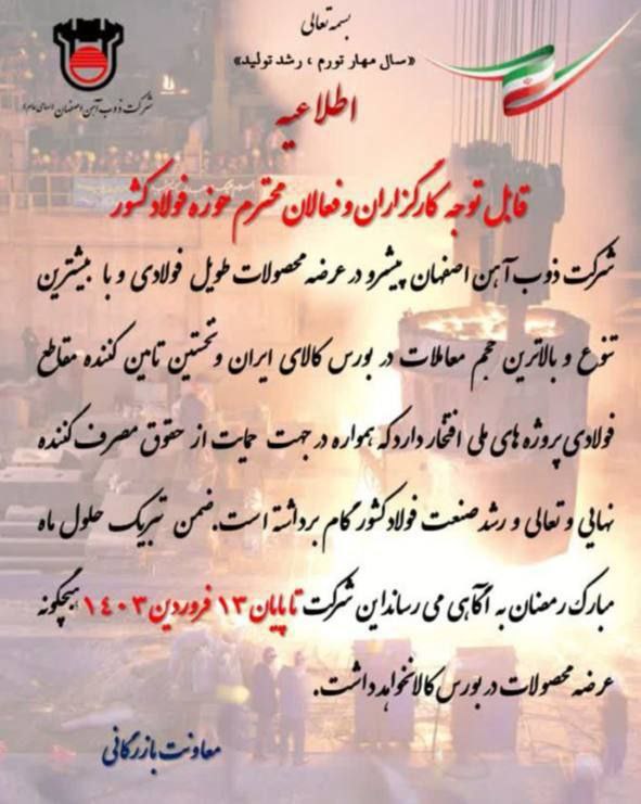 عرضه محصولات ذوب آهن در سال ۱۴۰۳مشخص شد