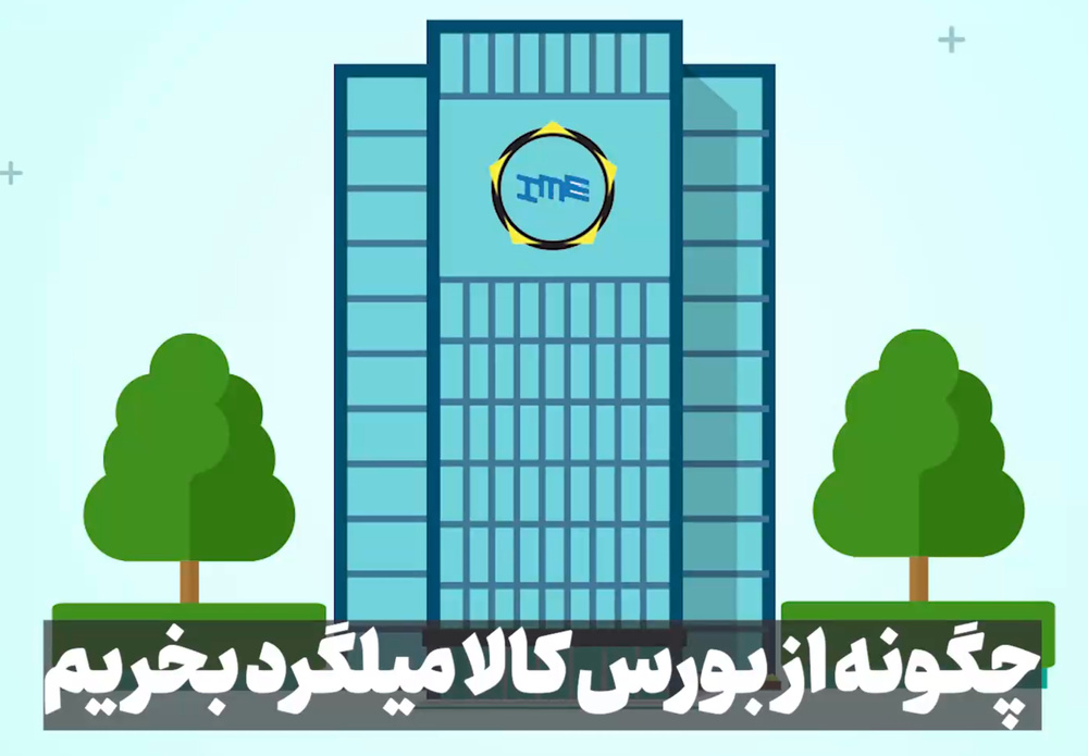 چگونه از بورس کالا میلگرد بخریم + فیلم