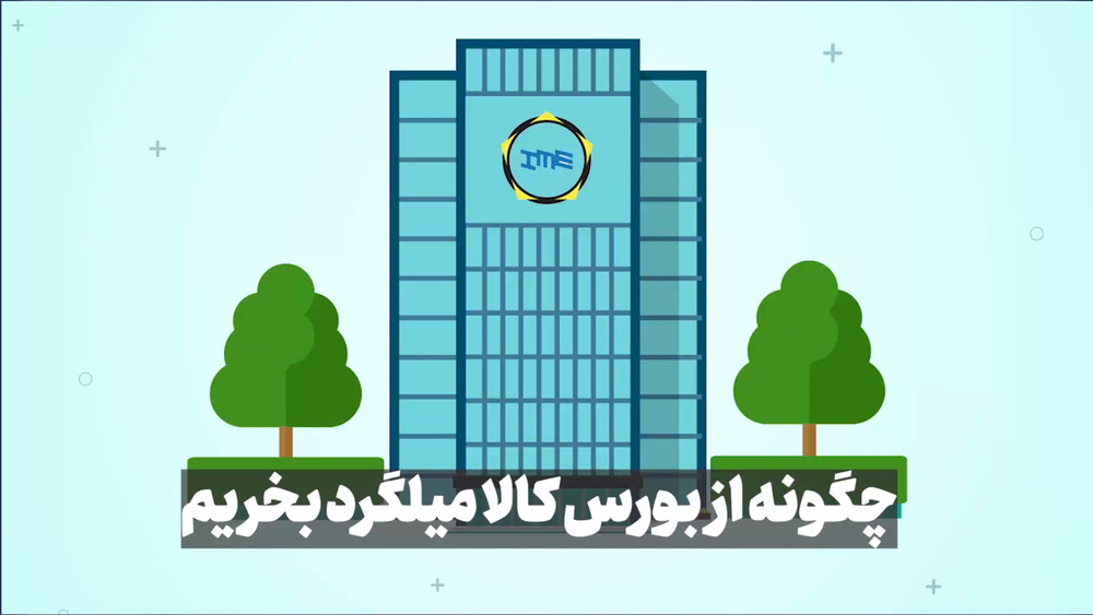 چگونه از بورس کالا میلگرد بخریم؟