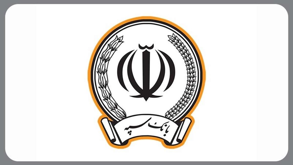 چگونه از بانک سپه ۳۰۰ میلیون تومان وام بگیریم؟