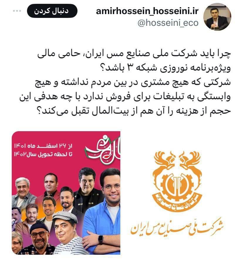 واکنش فعالان رسانه‌ای به اسپانسری فملی از برنامه‌ نوروز ۱۴۰۳