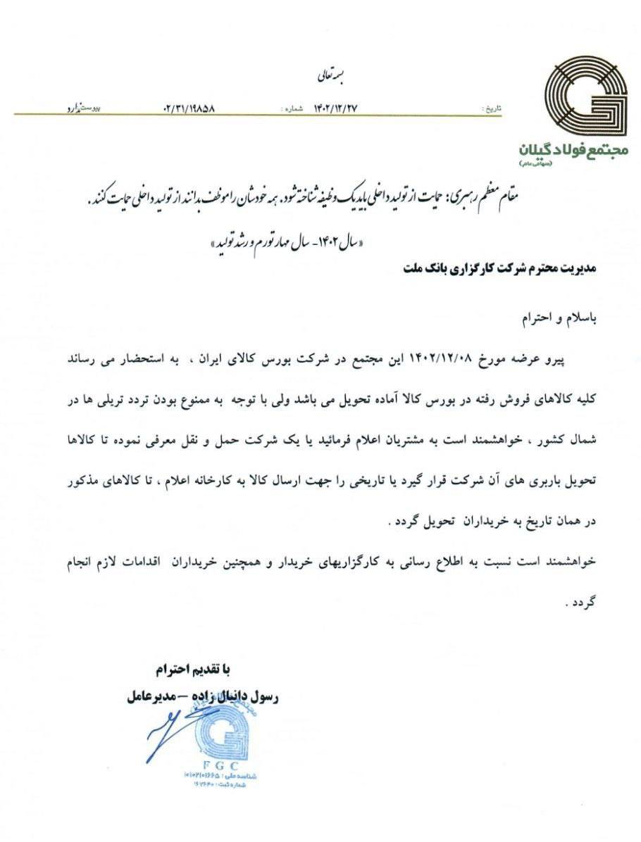 اطلاعیه مجتمع فولاد گیلان درباره تاخیر در بارهای ارسالی