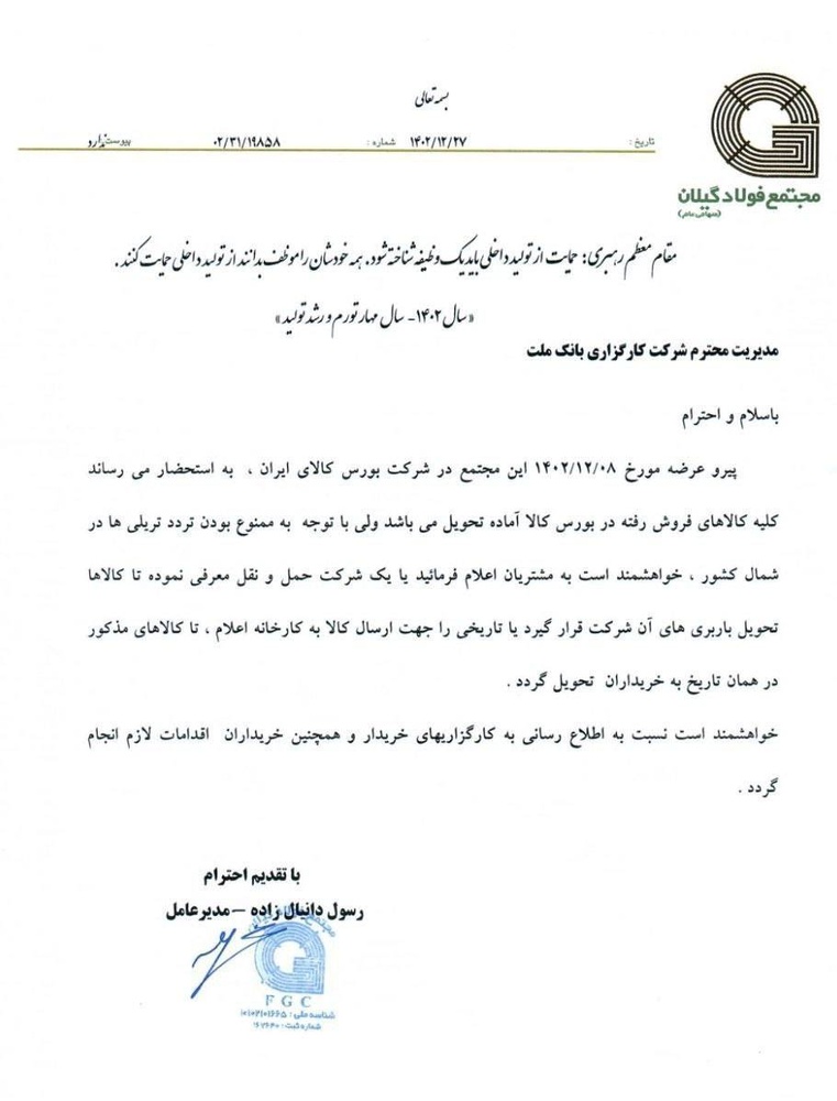 اطلاعیه مجتمع فولاد گیلان درباره تاخیر در بارهای ارسالی