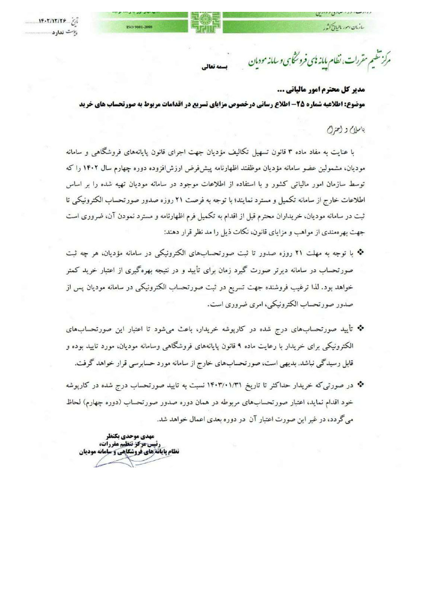 مزایای تسریع در ثبت فاکتورهای خرید و فروش در سامانه مودیان+نامه