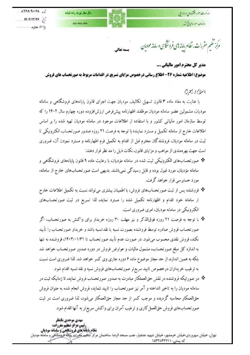 مزایای تسریع در ثبت فاکتورهای خرید و فروش در سامانه مودیان+نامه