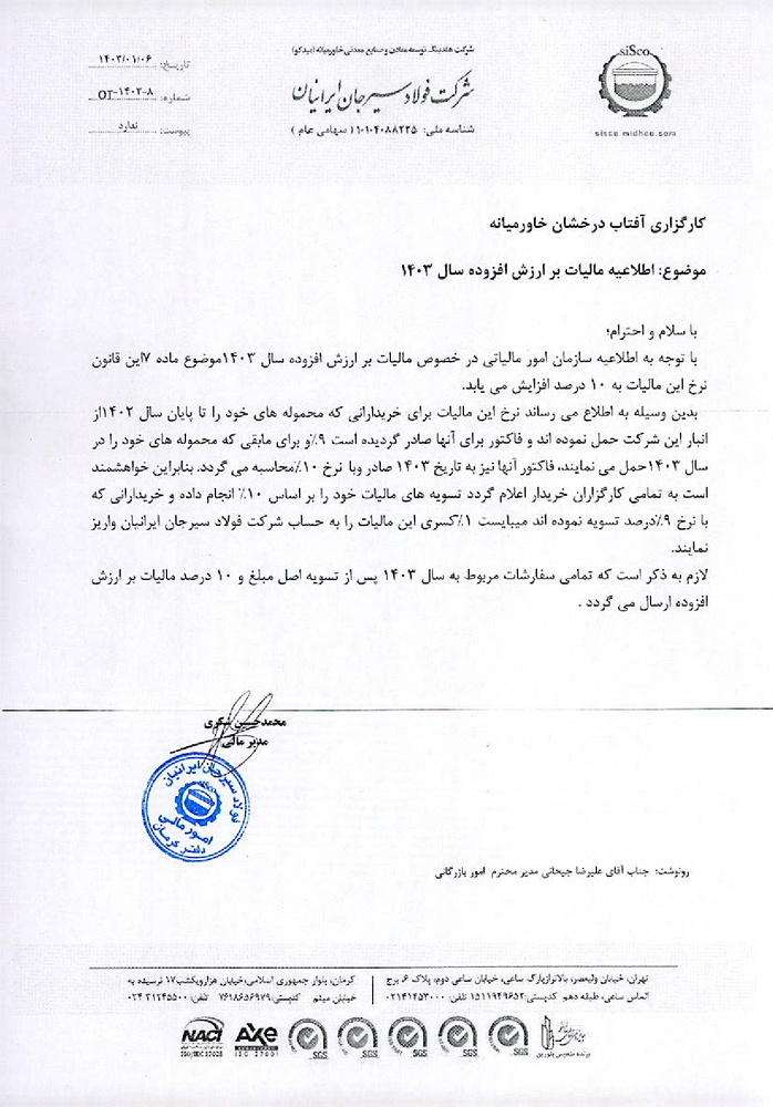 اطلاعیه شرکت فولاد سیرجان ایرانیان از محاسبه مالیات در ۱۴۰۳+ نامه