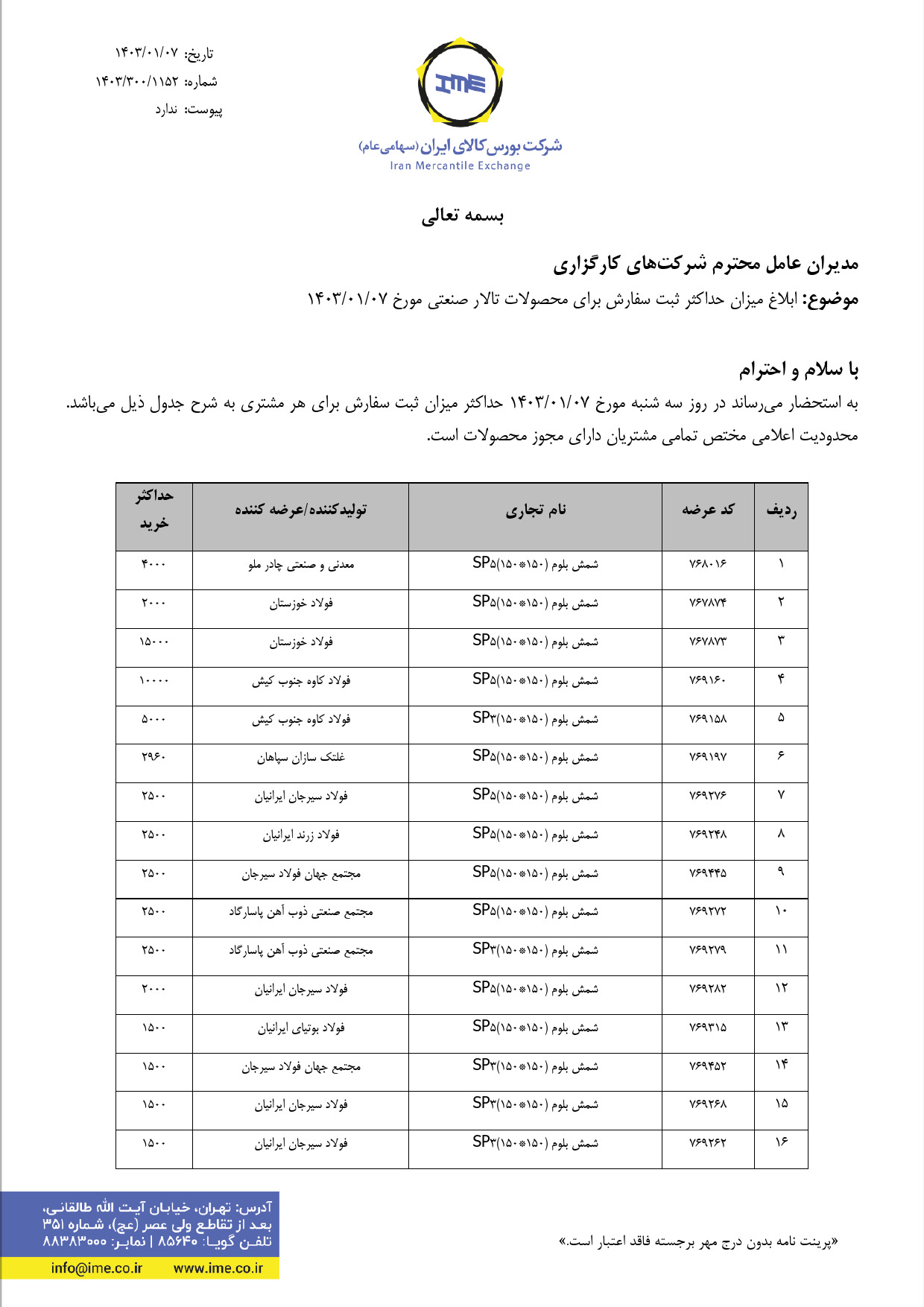 ابلاغیه بورس کالا| تعیین حداکثر خرید شمش فولادی در معاملات روز جاری