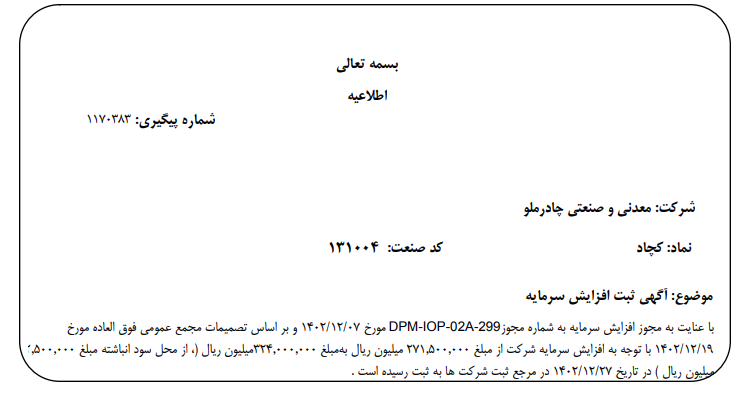 افزایش سرمایه «کچاد» به تصویب رسید