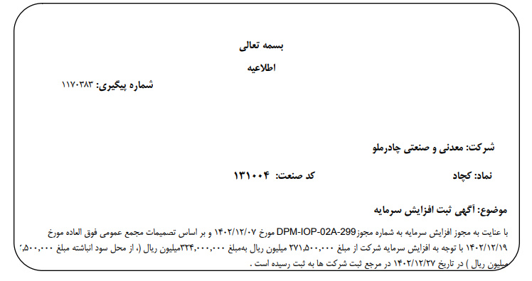 افزایش سرمایه «کچاد» به تصویب رسید