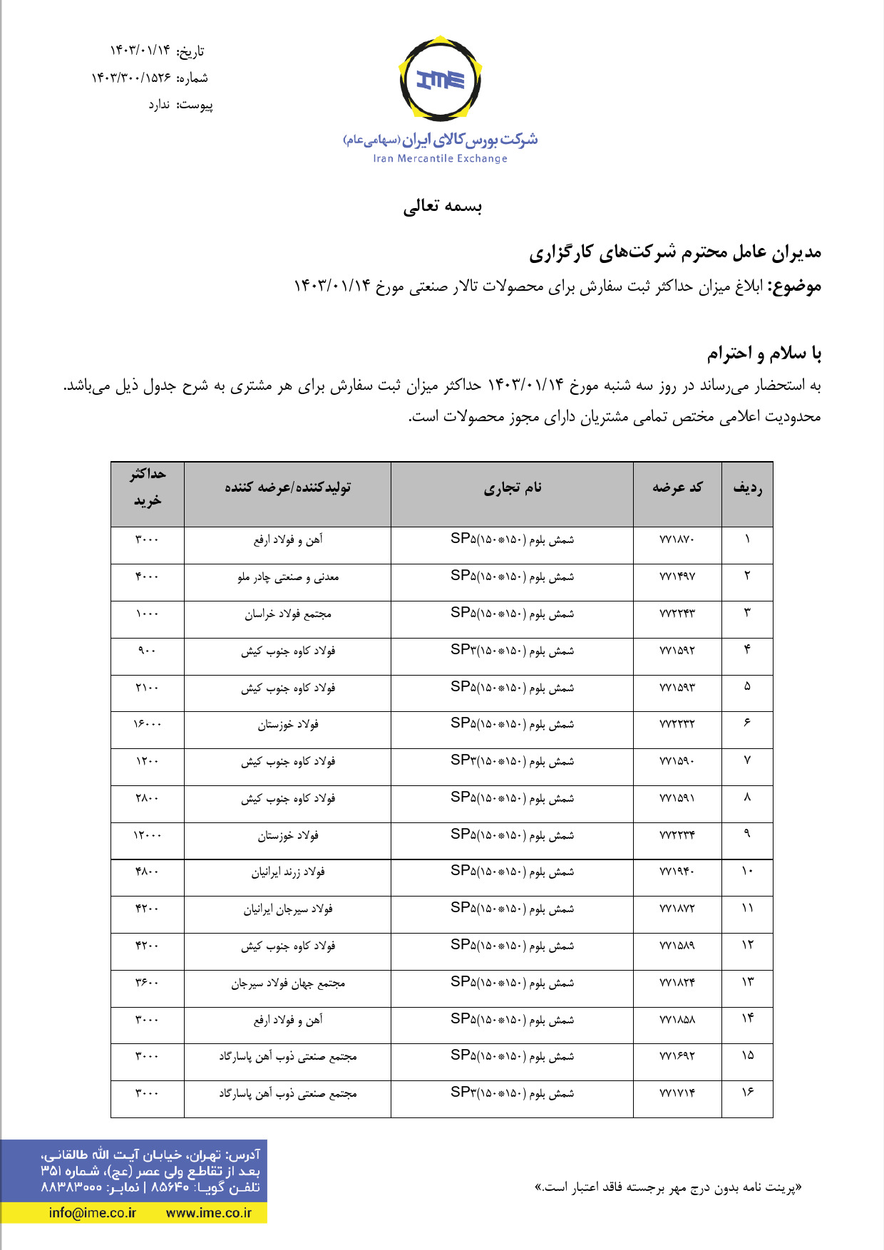 ابلاغیه بورس کالا| خرید ورق سرد B بدون اعمال سقف سهمیه