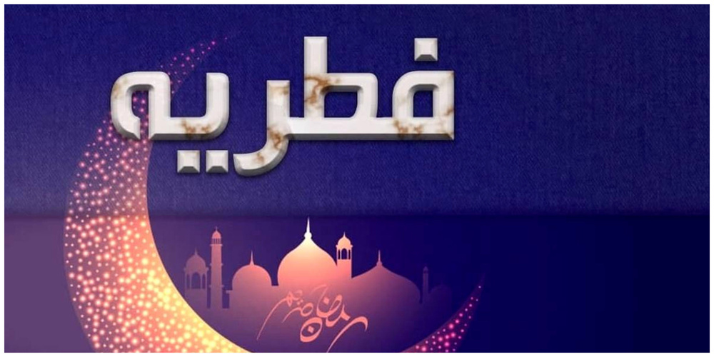 فطریه ۱۴۴۵ مشخص شد