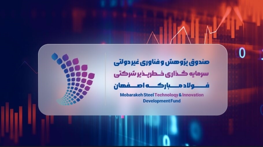 «فولاد مبارکه» با هزار میلیارد تومان وارد حوزه سرمایهگذاری خطرپذیر شرکتی شد