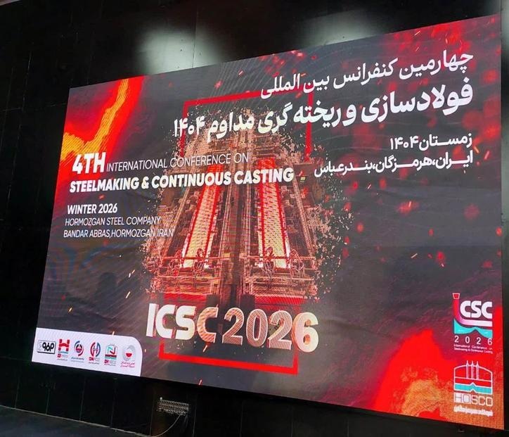 چهارمین کنفرانس بینالمللی فولادسازی و ریختهگری در فولاد هرمزگان برگزار میشود