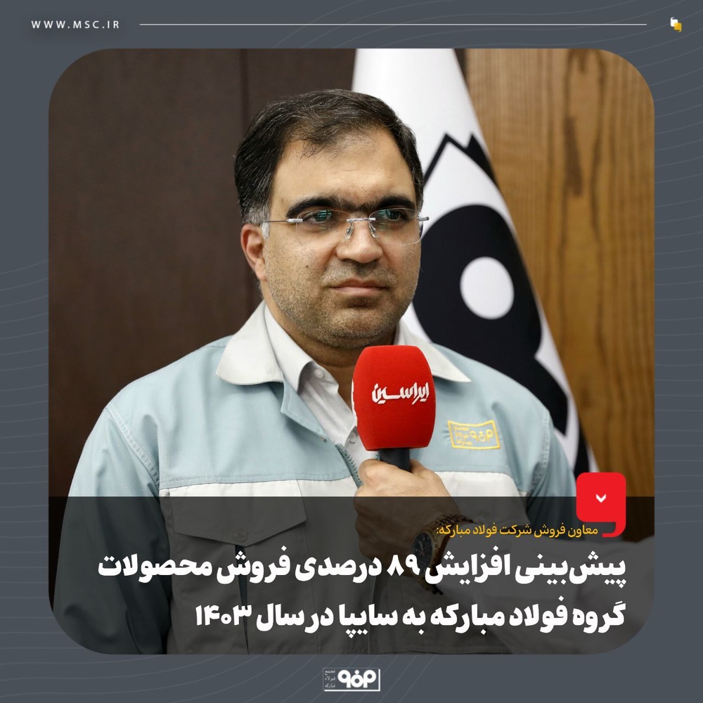 پیشبینی افزایش ۸۹ درصدی فروش محصولات گروه فولاد مبارکه به سایپا در سال ۱۴۰۳