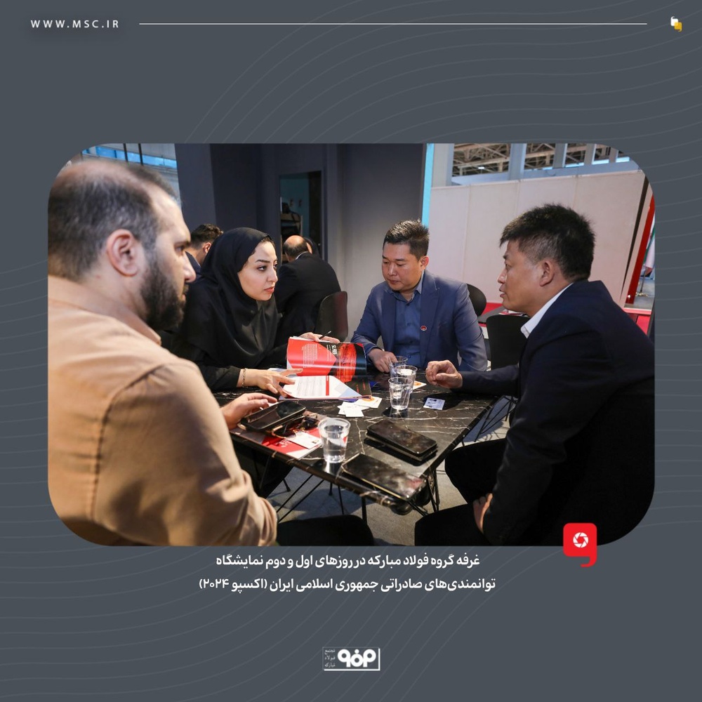 غرفه فولاد مبارکه در نمایشگاه اکسپو 2024