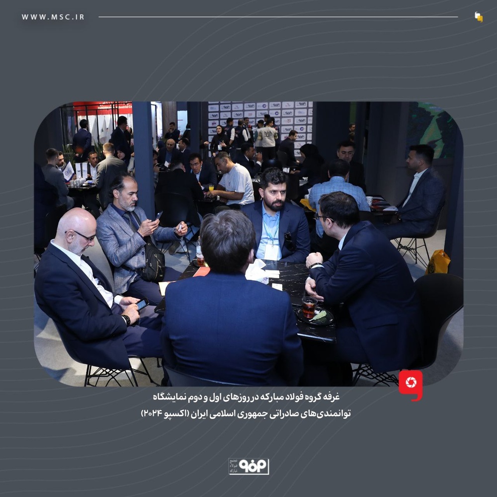 غرفه فولاد مبارکه در نمایشگاه اکسپو 2024