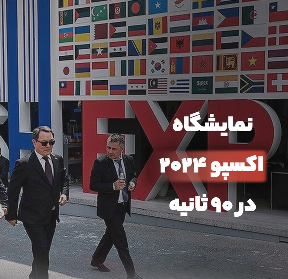 نمایشگاه اکسپو ۲۰۲۴ در ۹۰ ثانیه + فیلم