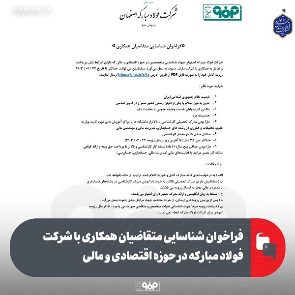فراخوان همکاری شرکت فولاد مبارکه اصفهان در حوزه اقتصادی و مالی