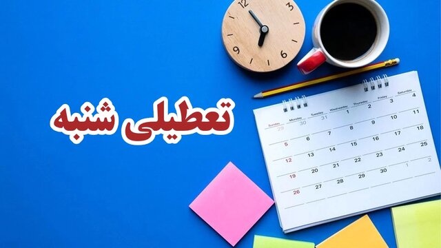 مجلس با تعطیلی شنبه موافقت کرد؛ واکنش ۳ مرجع تقلید به این خبر