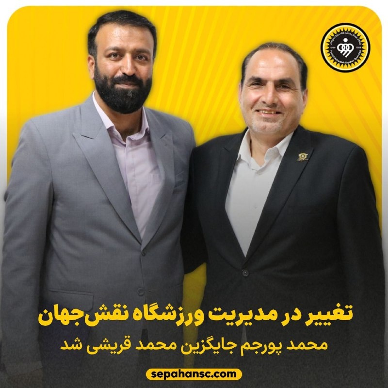 مدیر ورزشگاه نقشجهان تغییر کرد