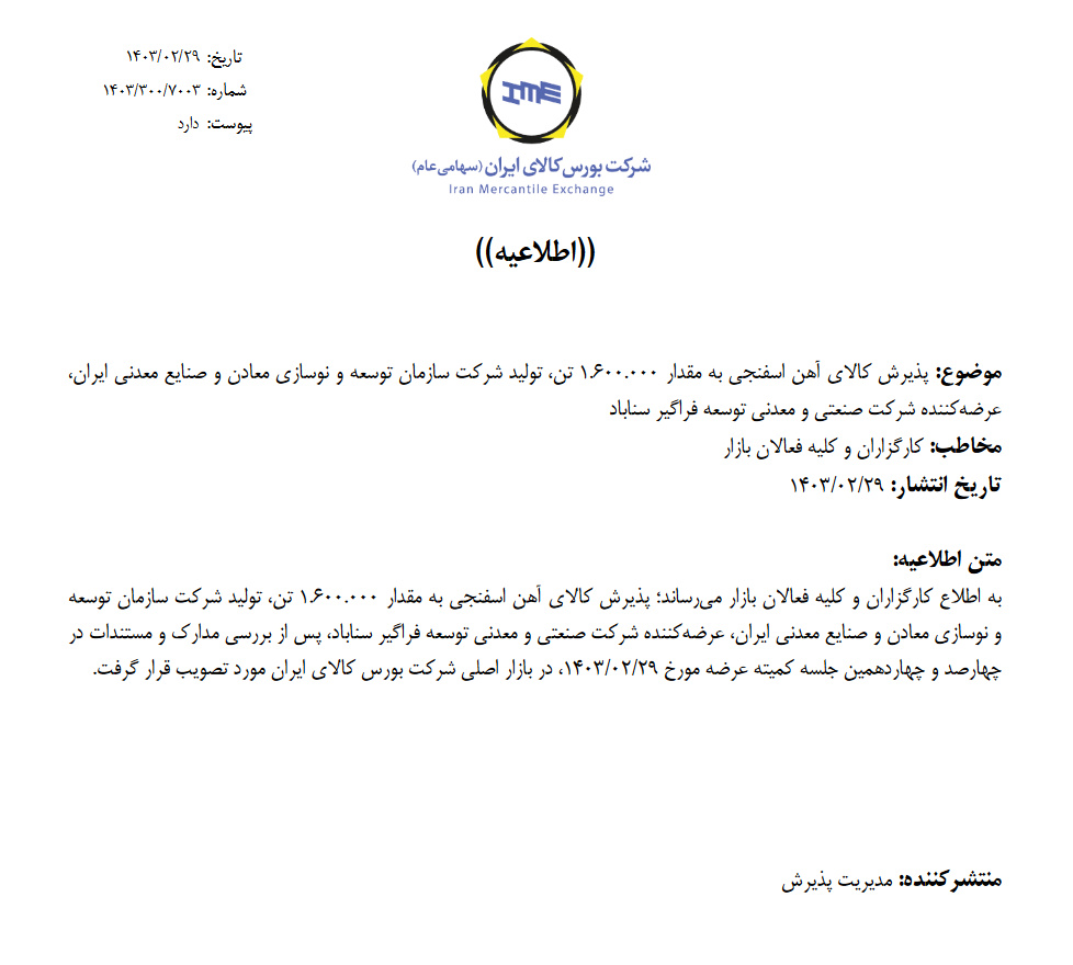 آهناسفنجی ایمیدرو در کمیته عرضه پذیرفته شد