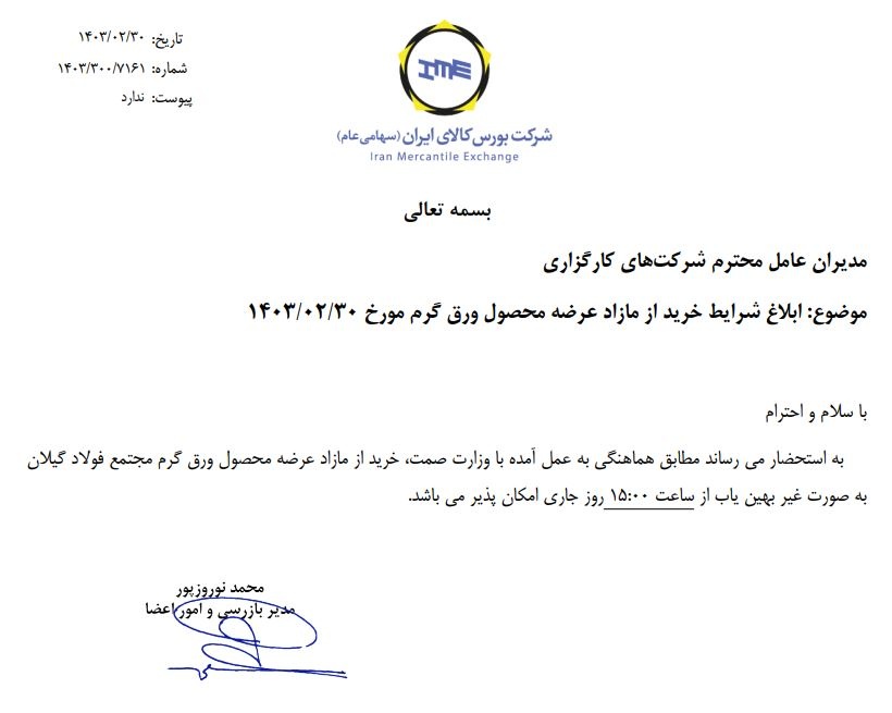ورق گرم مجتمع فولاد گیلان را غیربهینیاب بخرید