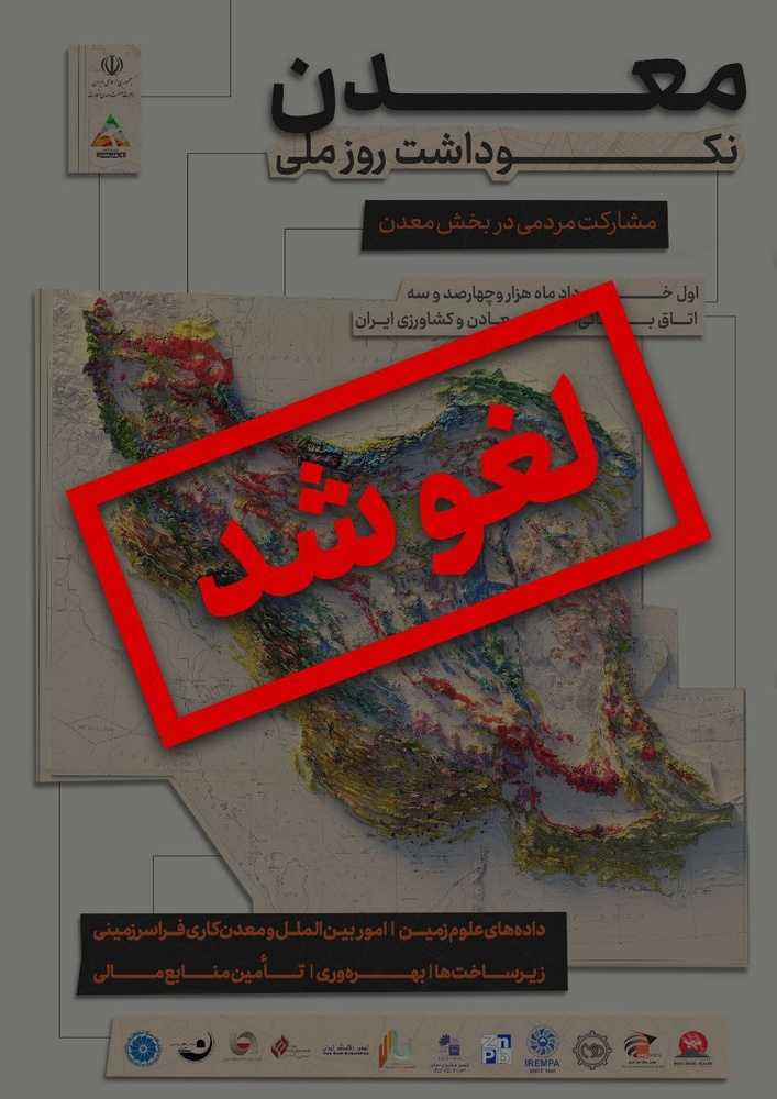 همایش نکوداشت روز ملی معدن لغو شد