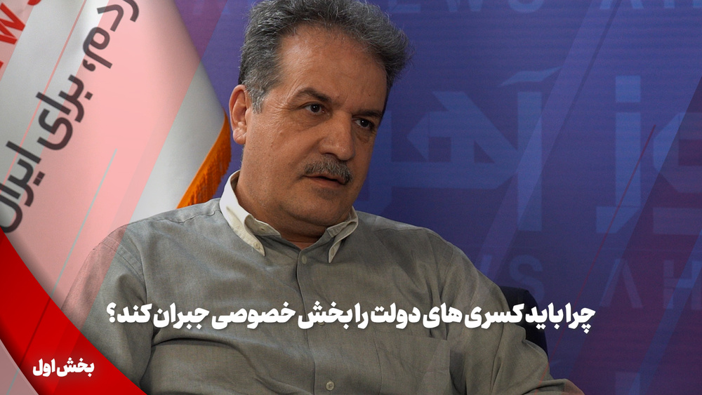 چرا باید کسریهای دولت را بخش خصوصی جبران کند؟