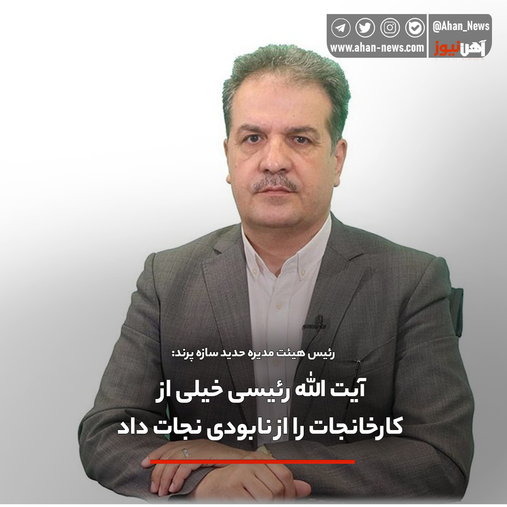 رئیس هیئت مدیره حدید سازه پرند: آیت‌الله رئیسی خیلی از کارخانجات را از نابودی نجات داد + فیلم